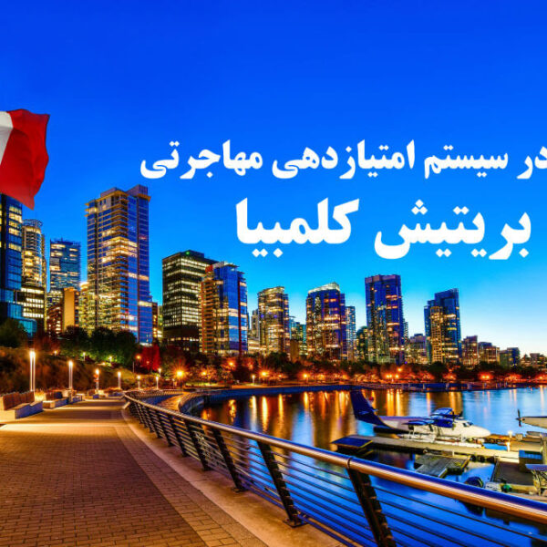 تغییر در سیستم امتیازدهی مهاجرتی بریتیش کلمبیا