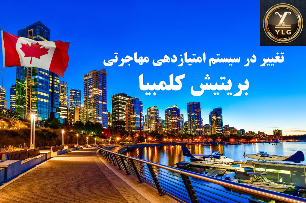 تغییر در سیستم امتیازدهی مهاجرتی بریتیش کلمبیا 1 تغییر در سیستم امتیازدهی مهاجرتی بریتیش کلمبیا