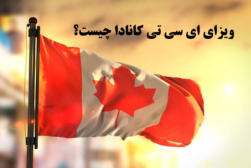 مهاجرت به کانادا به روش ict