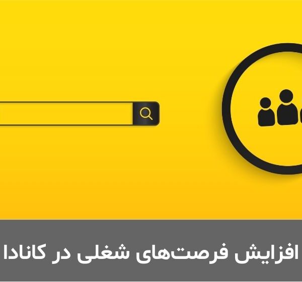 افزایش فرصت‌های شغلی در کانادا
