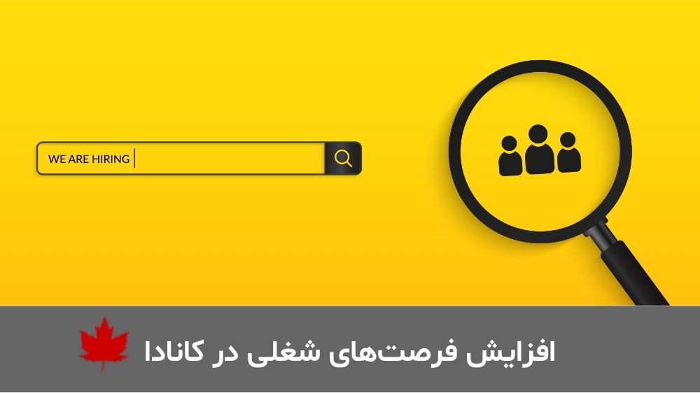 افزایش فرصت‌های شغلی در کانادا
