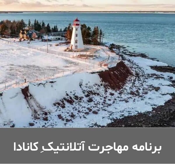برنامه مهاجرت آتلانتیک ِکانادا