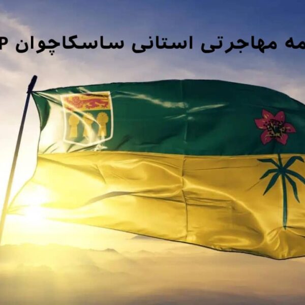 برنامه مهاجرتی استانی ساسکاچوان SINP