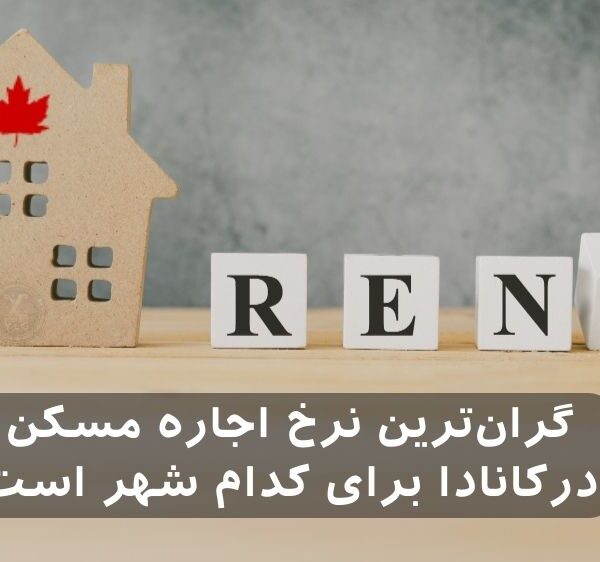 گرانترین نرخ اجاره مسکن در کانادا
