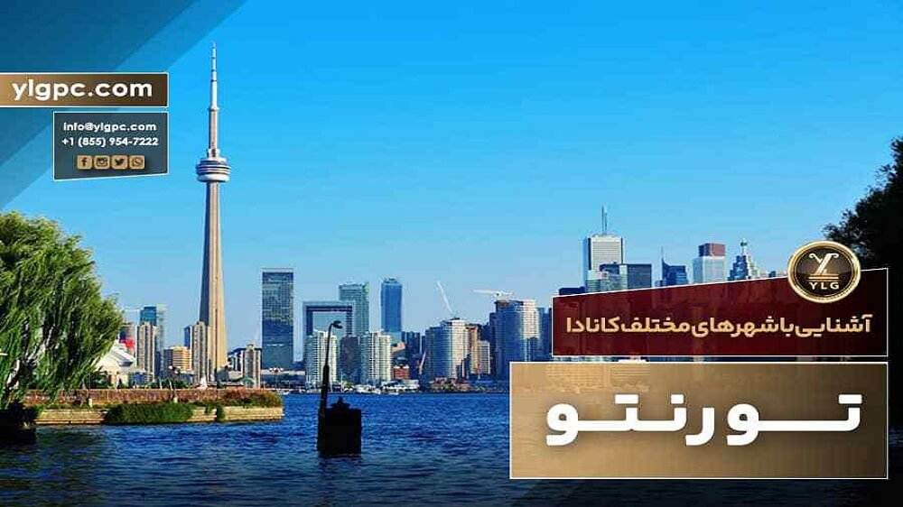 تورنتو مهاجر پذیرترین شهر کانادا 1 تورنتو کانادا