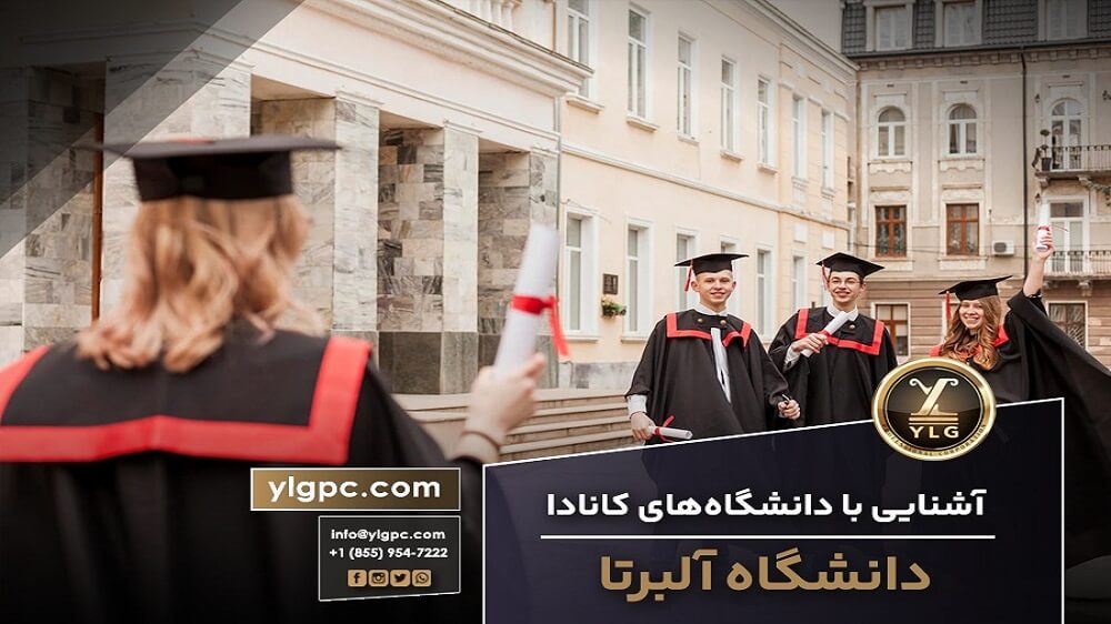 دانشگاه آلبرتا 1 دانشگاه آلبرتا