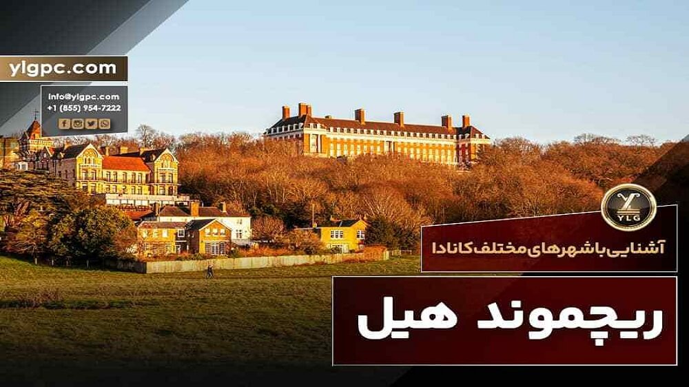 شهر ریچموند هیل کانادا 1 شهر ریچموند کانادا