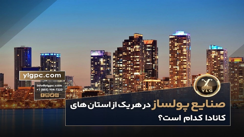 با صنایع و بیزینسهای پولساز در کانادا آشنا شوید. 1 آشنایی با صنایع پولساز در کانادا