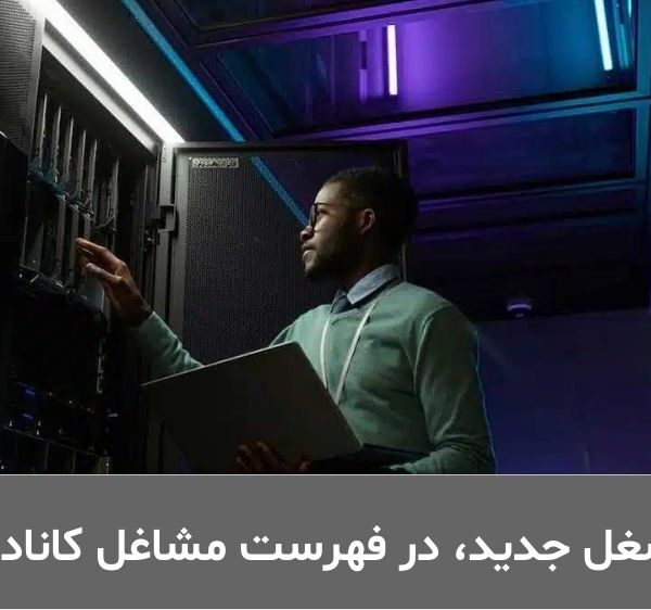 فهرست-مشاغل-جدید-کانادا