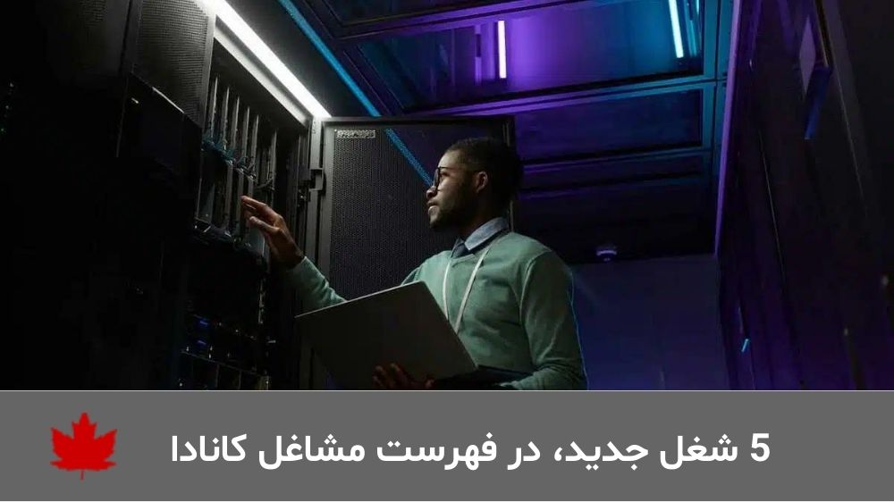 5 شغل جدید، در فهرست مشاغل کانادا 1 فهرست-مشاغل-جدید-کانادا