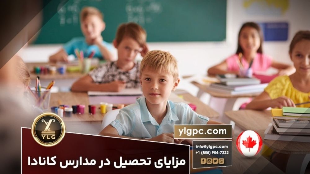 مزایای تحصیل در مدارس کانادا چیست؟ 1 مزایای تحصیل در مدارس کانادا