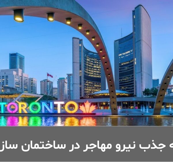 جذب نیروی ماهر ساختمان سازی کانادا