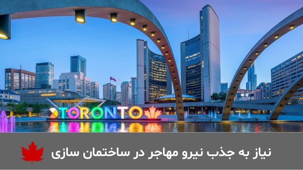 نیاز به جذب نیرو مهاجر در ساختمان سازی 1 جذب نیروی ماهر ساختمان سازی کانادا