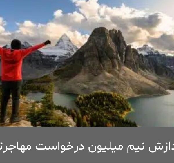 پردازش نیم میلیون درخواست مهاجرتی کانادا