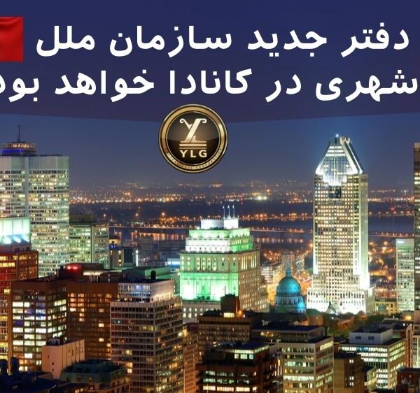 محل دفتر جدید سازمان ملل