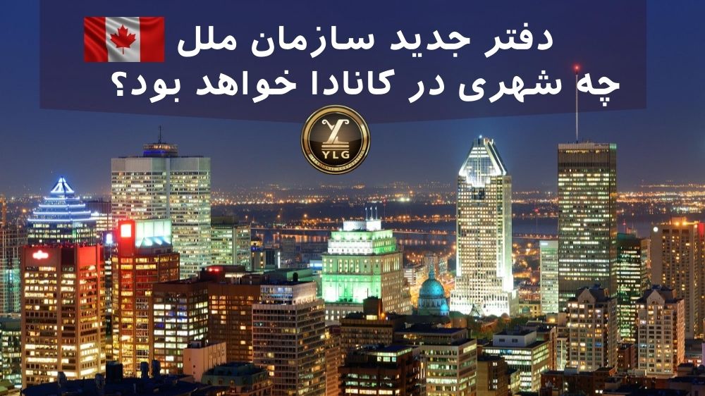 چه شهری در کانادا محل دفتر جدید سازمان ملل خواهد بود؟ 1 محل دفتر جدید سازمان ملل