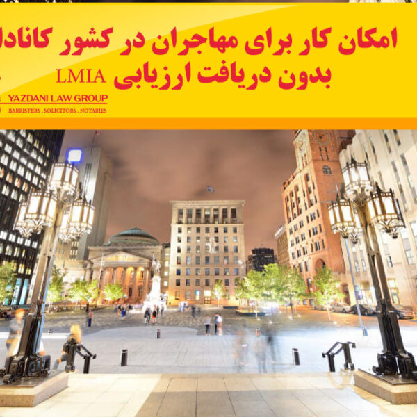 امکان کار برای مهاجران در کشور کانادا بدون دریافت ارزیابی LMIA