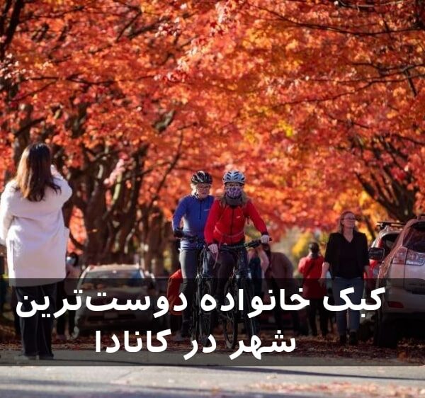 خانواده دوست ترین شهر کانادا کبک