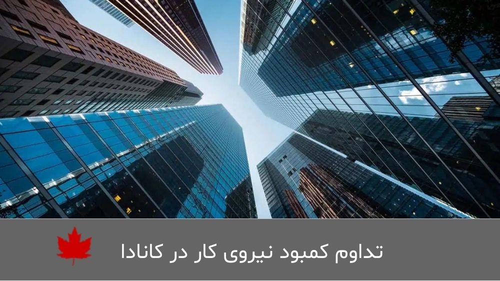 یک میلیون شغل خالی در کانادا 2023 1 کمبود نیروی کار در کشور کانادا