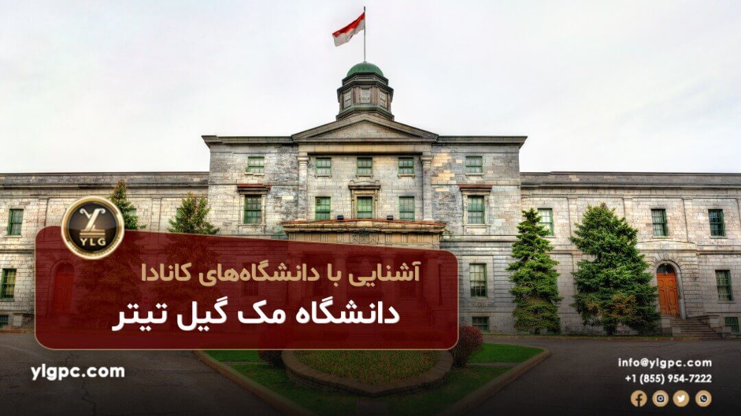 دانشگاه مک گیل تیتر