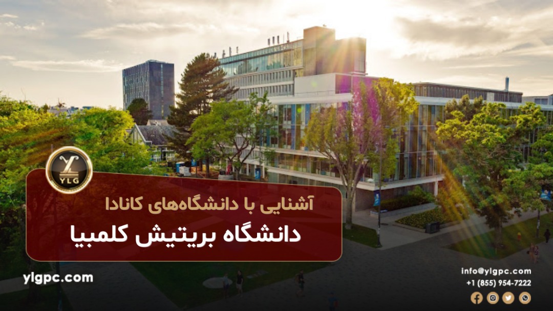 دانشگاه بریتیش کلمبیا 1 دانشگاه بریتیش کلمبیا