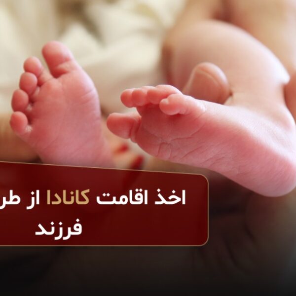 اخذ اقامت کانادا از طریق تولد فرزند