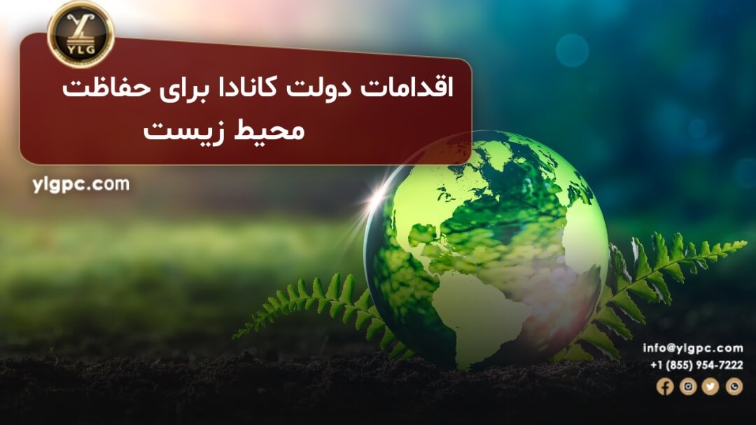 برنامهی هدفمند دولت کانادا برای کاهش انتشار گازهای گلخانهای در سال 2030 1 حفاظت از محیط زیست توسط دولت کانادا