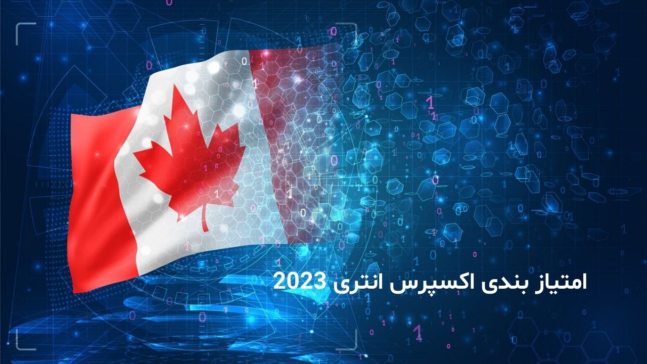 امتیاز اکسپرس انتری (CRS) کانادا 1 امتیاز بندی اکسپرس انتری 2023
