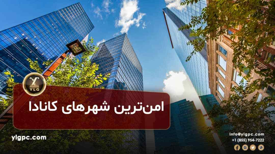 امنترین شهرهای کانادا 1 امنترین شهرهای کانادا