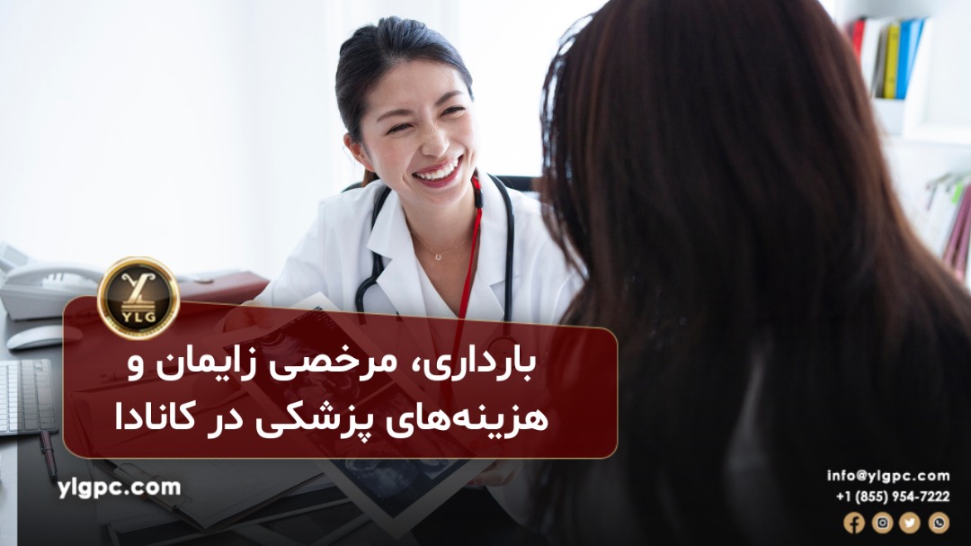 بارداری، مرخصی زایمان و هزینه های پزشکی در کانادا 1 بارداری، مرخصی زایمان و هزینه های پزشکی در کانادا
