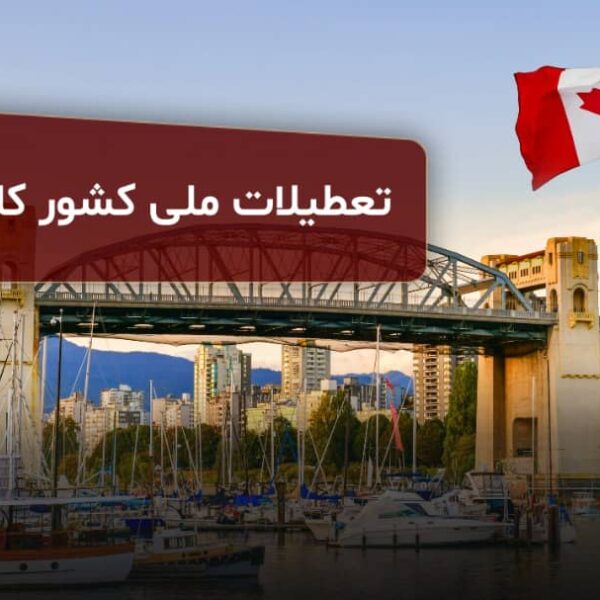 تعطیلات رسمی و ملی کشور کانادا
