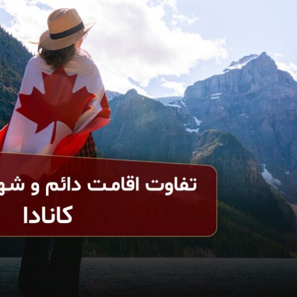 فرق اقامت دائم با شهروندی در چیست؟