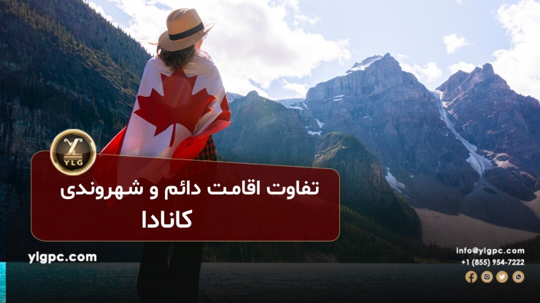 تفاوت اقامت دائم و شهروندی 1 فرق اقامت دائم با شهروندی در چیست؟