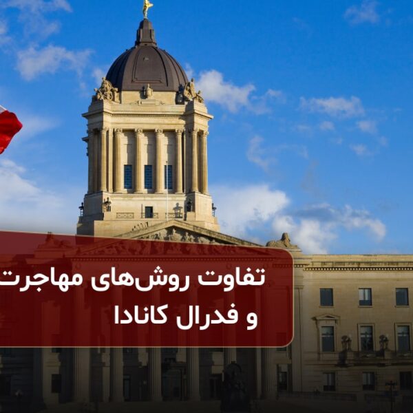 تفاوت روش‌های مهاجرت استانی و فدرال کانادا
