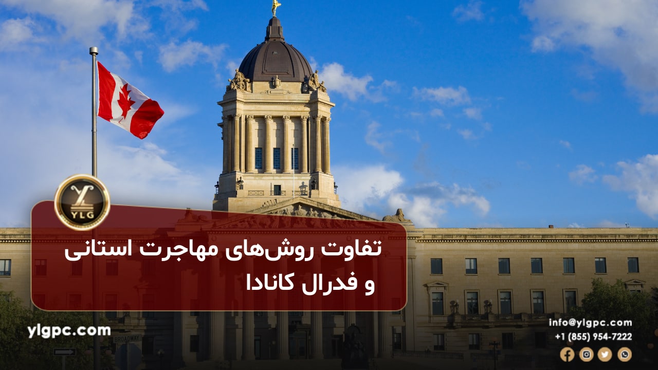 تفاوت روش‌های مهاجرت استانی و فدرال کانادا