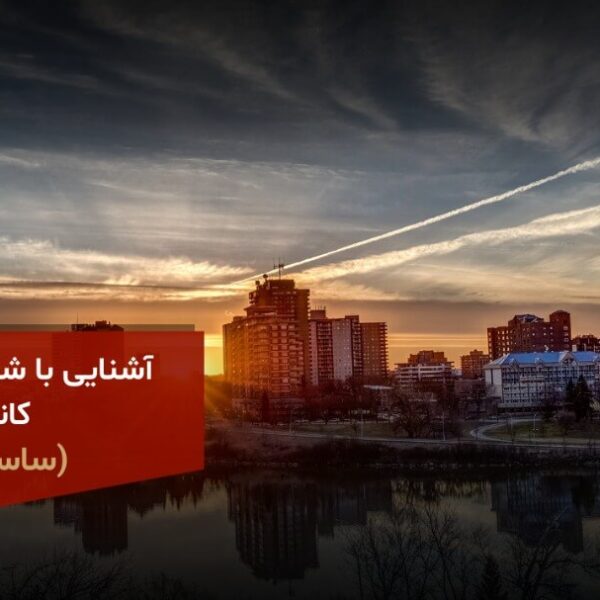شهر ساسکاتون کانادا