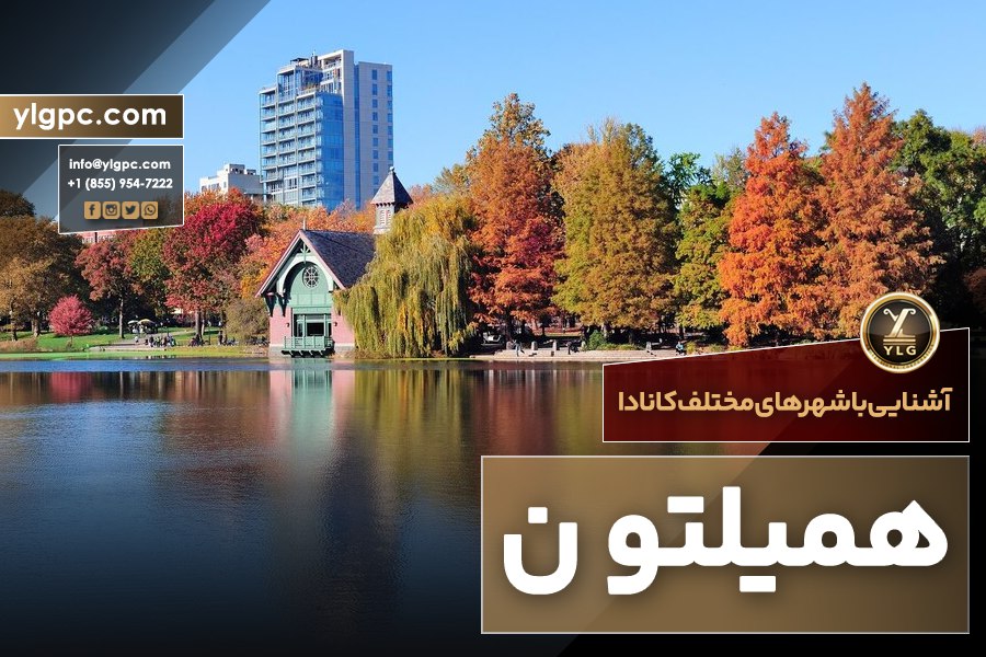 شهر همیلتون کانادا 1 شهر همیلتون کانادا