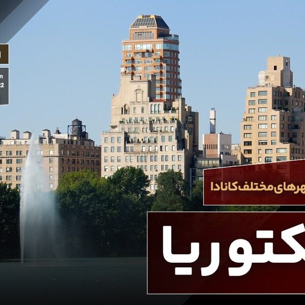 ویکتوریا (بریتیش کلمبیا)