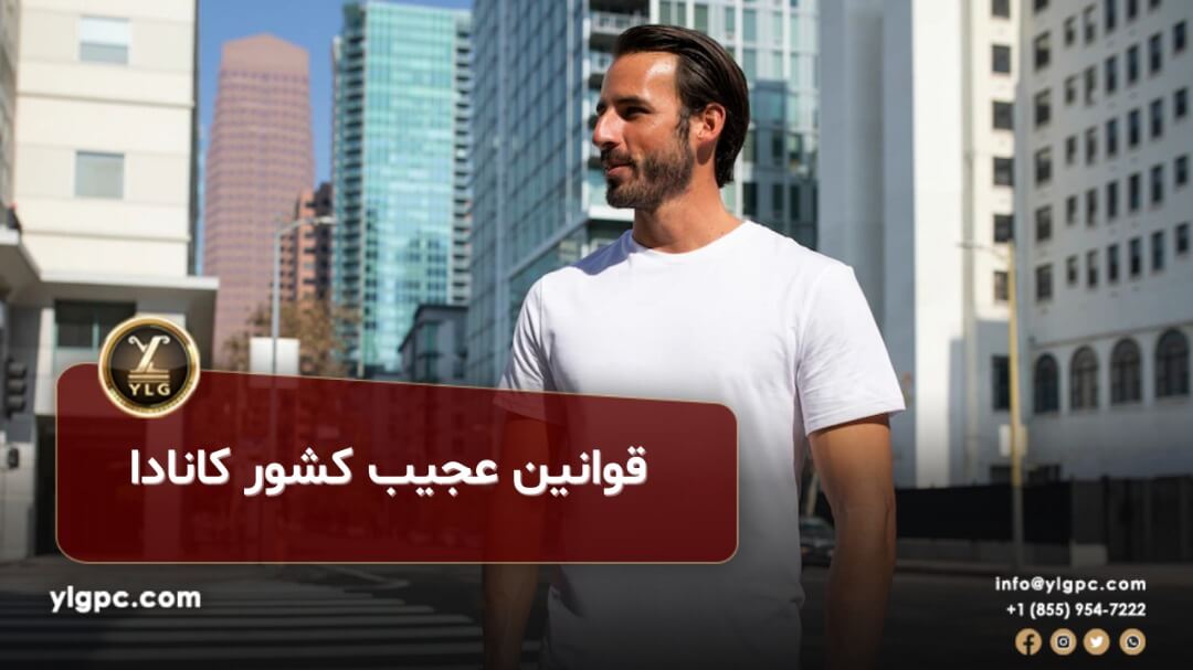قوانین عجیب کشور کانادا 1 قوانین عجیب کشور کانادا