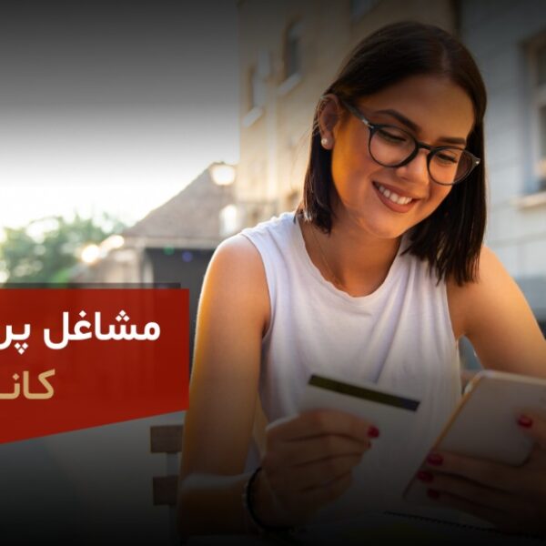 مشاغل پر درآمد در کانادا
