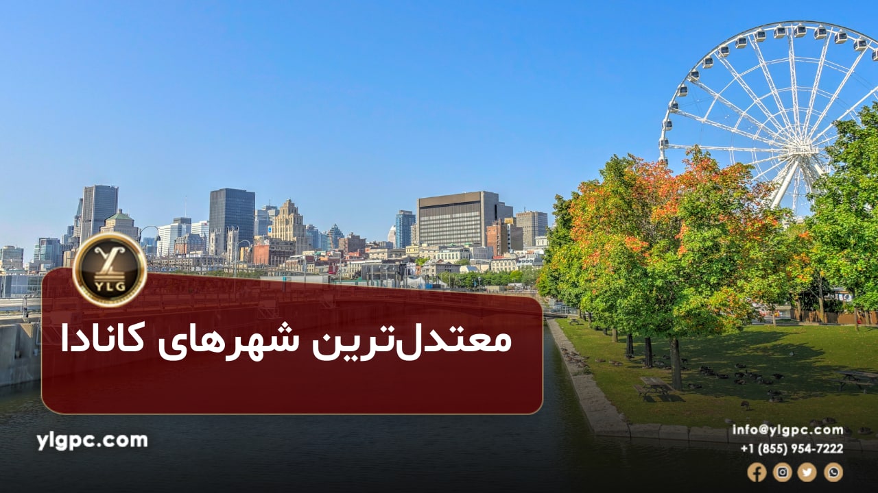 معتدل ترین شهرهای کانادا