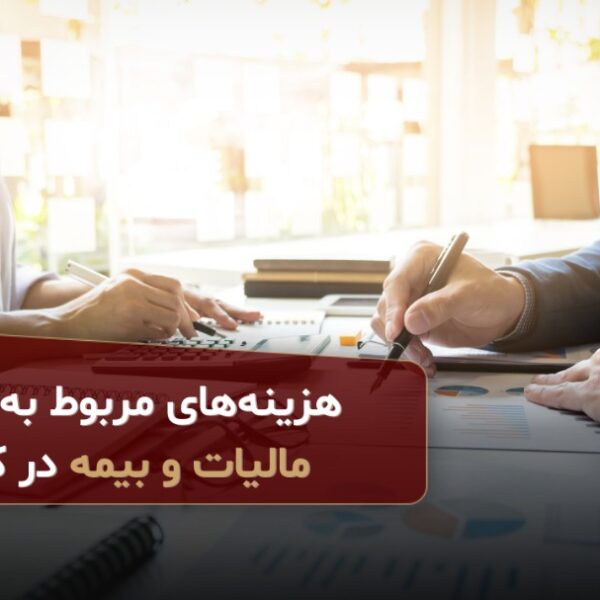 هزینه مالیات بیمه در کانادا