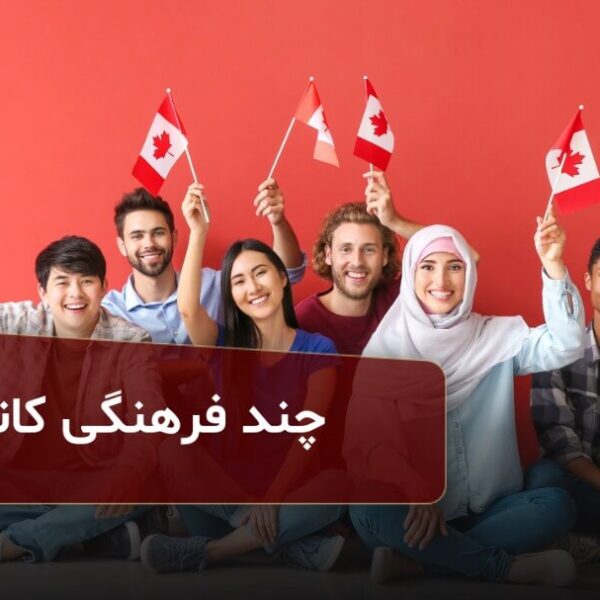 چند فرهنگی در کانادا