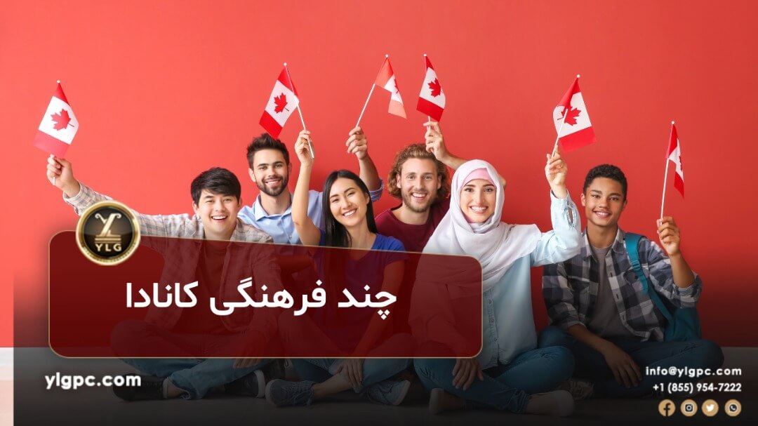 چند فرهنگی در کانادا