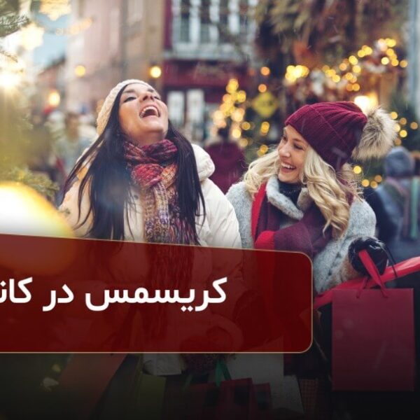 کریسمس در کانادا