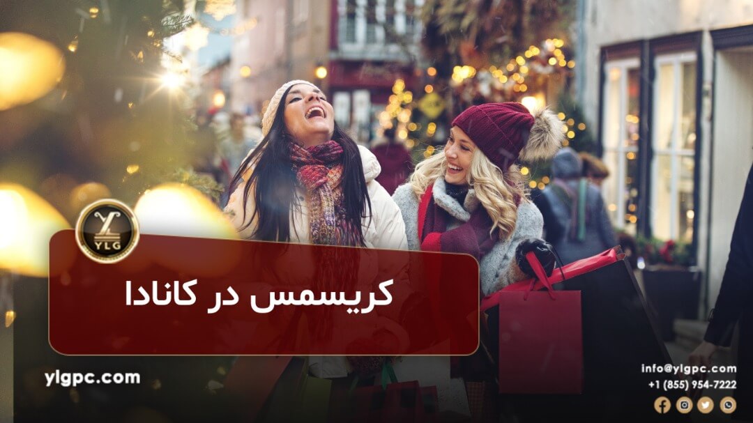 کریسمس در کانادا 1 کریسمس در کانادا