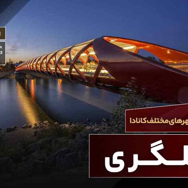 شهر کلگری کانادا