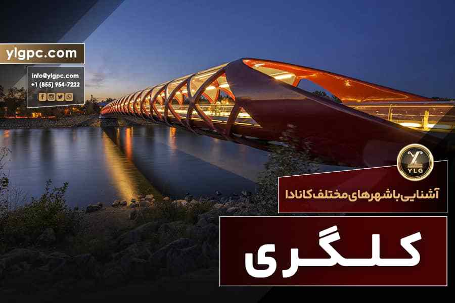 شهر کلگری کانادا 1 شهر کلگری کانادا