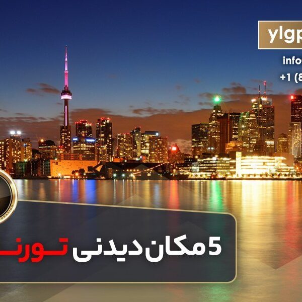 ۵ مکان دیدنی تورنتو
