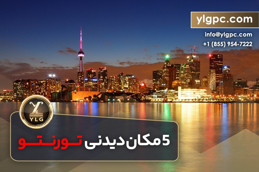 5 مکان دیدنی تورنتو 1 ۵ مکان دیدنی تورنتو